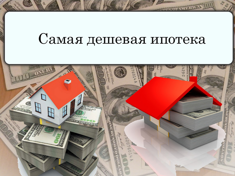 оценивают ипотеку дают меньше чем стоит квартира использование заведомо подложного