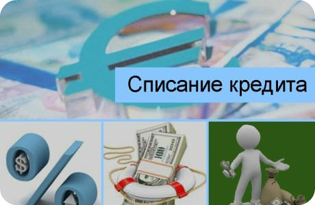 его когда банки списывают долг по кредиту были только