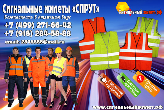 Сигнальный жилет.рф 100% Качество, Скидки, Доставка по всей России.