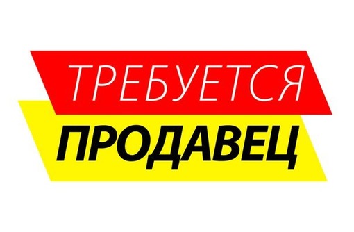 Требуется Продавец в Магазин Текстиля