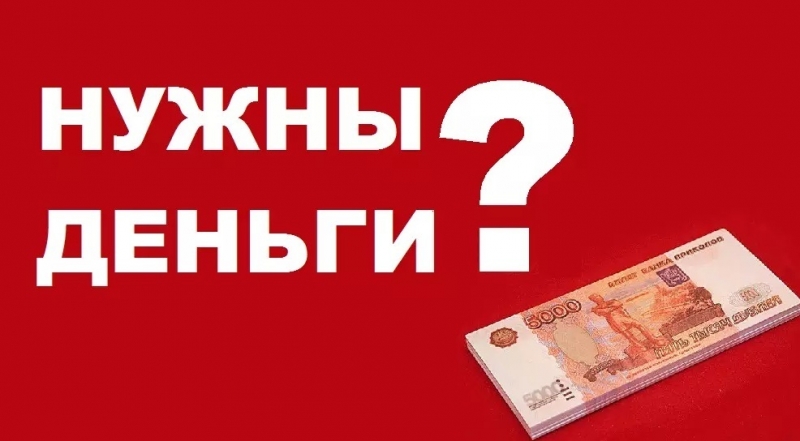 Быстрые займы в день обращения, помогаем всем