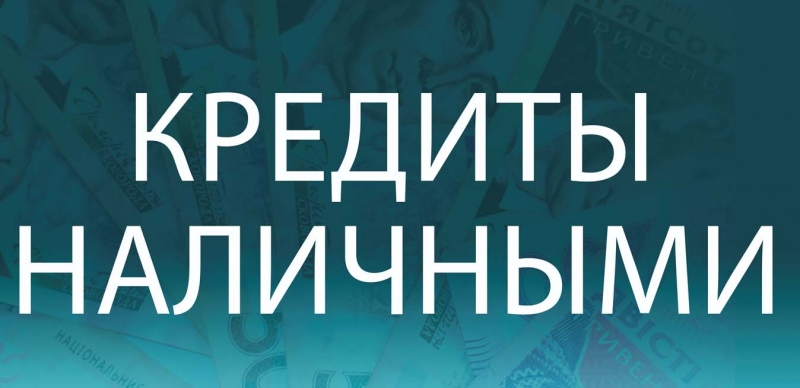 Оформление кредита любой сложности на выгодных условиях без авансов и комиссий