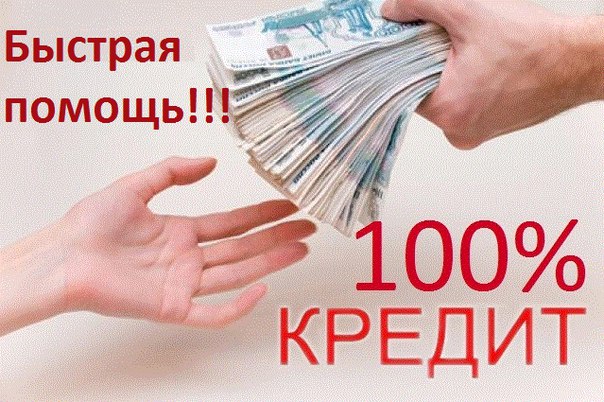 Кредитуем население страны. Выдача денег в Москве.