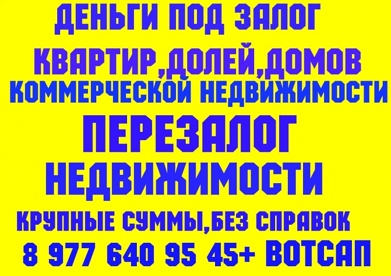 Санкт Петербург деньги под залог ПТС,квартир,долей,коммерции,комнат.Перезалог