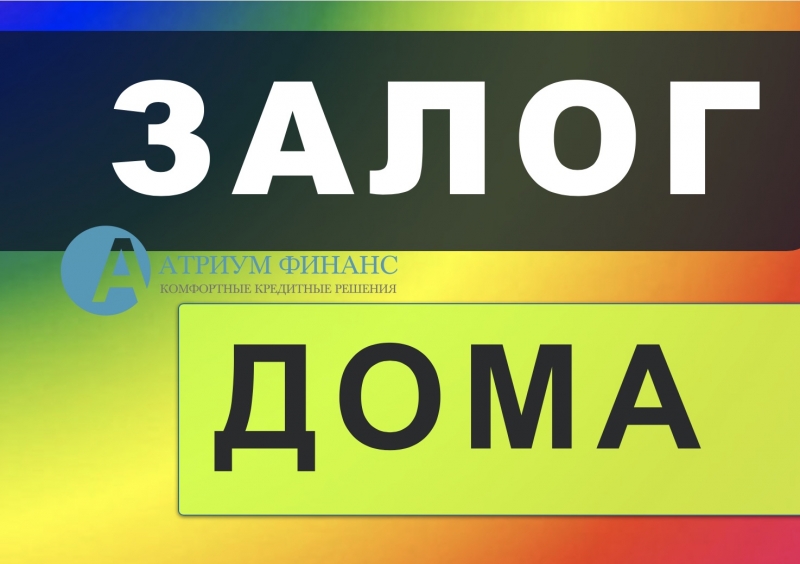 Вам нужны быстрые деньги под залог дома