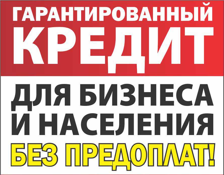 Оказываем помощь в получении кредита всем гражданам РФ