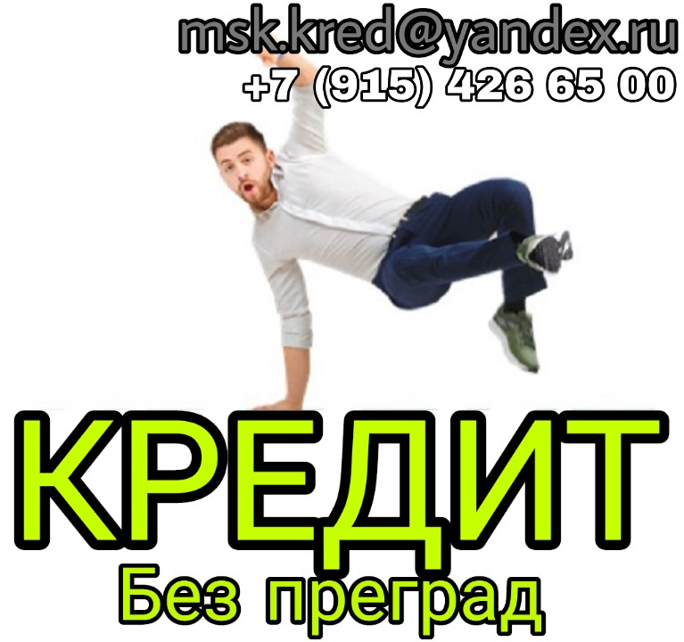 Кредит без преград Без предоплаты и подтверждения дохода