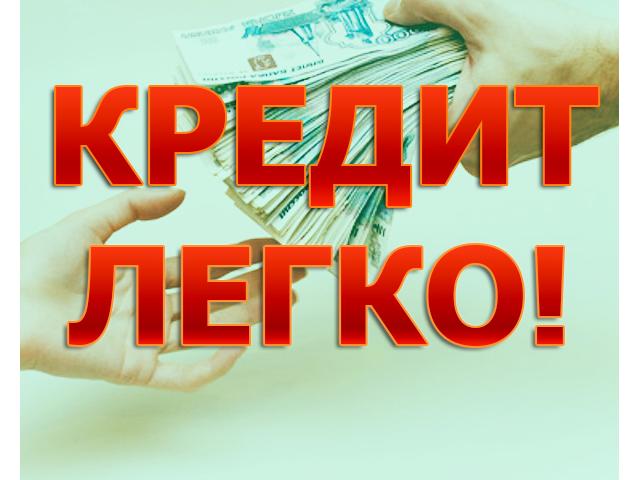 Только сейчас и Только для вас помогу получить КРЕдИТ или ЗАМ ЛЮБАЯ КИ.