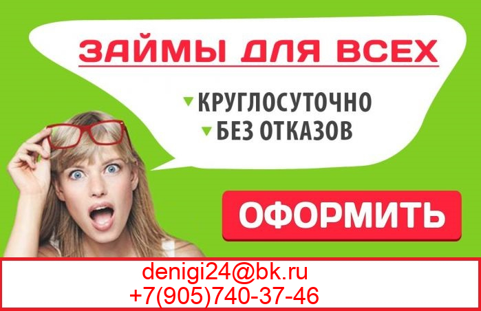 Решаем любые финансовые вопросы, займы в любой ситуации