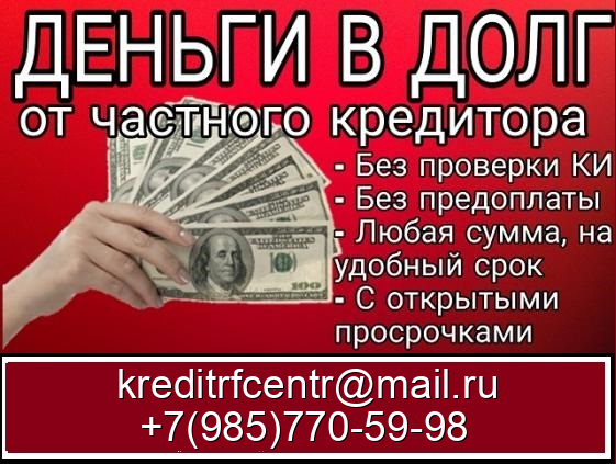 Деньги в долг без отказа на личные нужды по договору займа