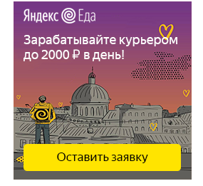 Работа курьером по доставке еды