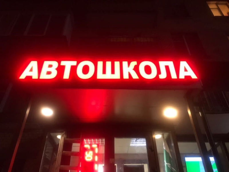 Автошкола на Щелковской предлагает курсы недорого