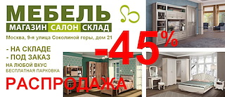 Мебель по оптовым ценам На рынке с 1970 года Магазин-склад