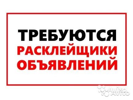 Требуется человек на расклейку объявлений