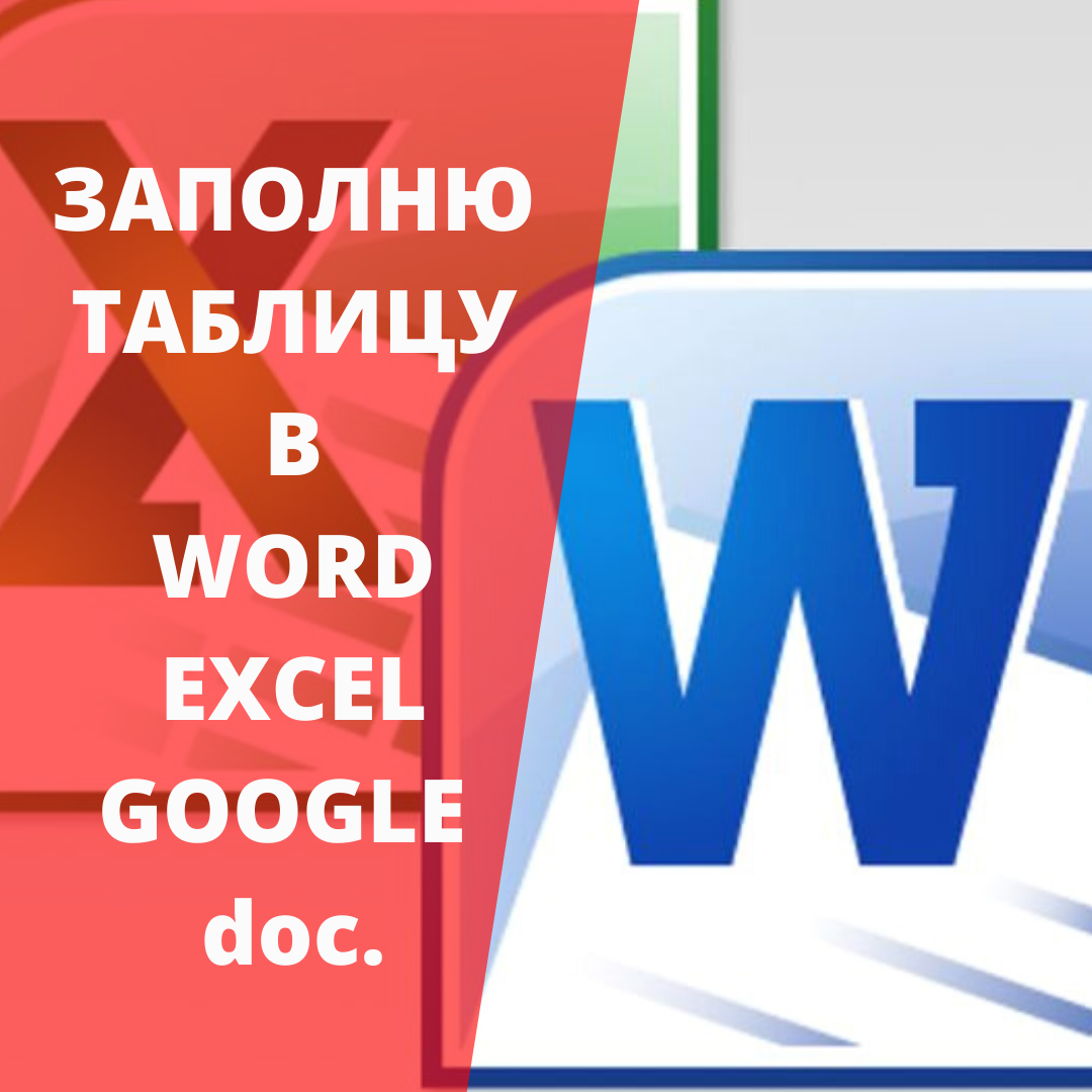    Word, Excel, Google doc.