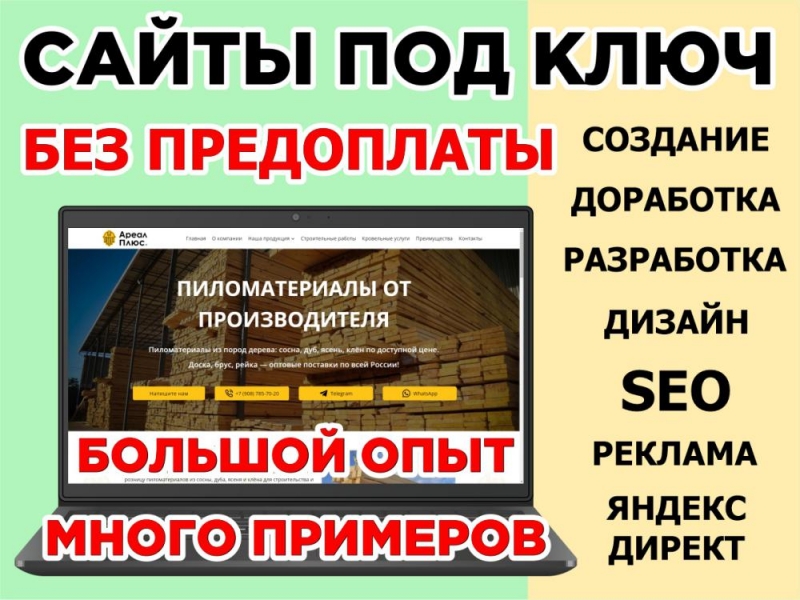 Создание сайтов под ключ. Продвижение и Доработка сайтов. Дизайн, SEO, Реклама Яндекс