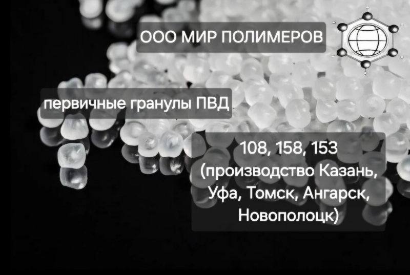 Первичные гранулы пнд, пвд, пп, пс, лпэ.