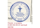 Сделать печать штамп у частного мастера