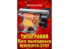 Печать А1 А0 А2. 10-20ч. м. Минская