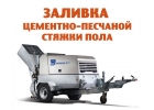 Заливка полусухой цементно-песчаной стяжки пола
