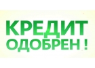 помощь в получении банковского кредита за 1-2 дня