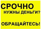Помощь в получении кредита в день обращения, гарантия получения