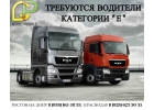 Требуются водители категории Е