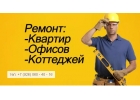 Ремонт квартир, студий, коттеджей, офисов в МОСКВЕ