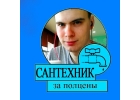 Сантехник недорого Евгений Ростов