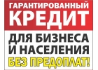Всем Всем Всем Кредит для Вас