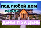 Выдам займ под залог дома, недостроенного дома, земельного участка