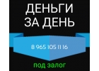 Взять займ под залог квартиры можно за день