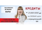 Кредит без первых взносов и справок, работаем с просрочками, нагрузками, черным