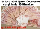Деньги за час, с любой историей и просрочками до 5 млн руб