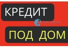 Под какую ставку выдают кредит под залог дома