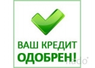 Срочный кредит без предоплаты. Любые сложные ситуации. Одобрение всем