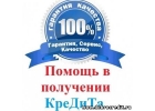 Получение кредита до 1,5 млн.руб с плохой КИ и открытыми просрочками