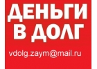 Деньги в долг гарантировано, с любой кредитной историей, просрочками,долгами
