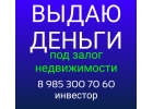 Выдам займ под залог квартиры,дома