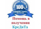 Получите кредит сегодня без справок, оплата за результат