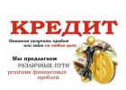 Не отчаивайтесь, если получили отказ, мы поможем получить кредит и без предоплат