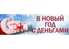 Новогоднее предложение по кредитованию.