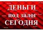 Займ под залог недвижимости в Краснодаре деньги