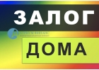Хотите получить деньги под залог дома за 1 день