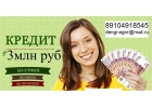 Гарантированно без предоплаты оформим кредит до 3 млн руб.