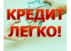 Только у нас без проблем получите Кредит любая КИ.