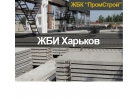 ЖБИ Харьков, завод ЖБИ изделий