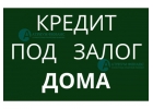 Займ под коттеджа, дома, дачи. Получение всей суммы сегодня