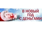 Новогодний займ, финансовая помощь без отказа.