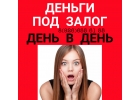 Выдаем деньги под залог недвижимости день в день